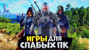 ТОП 15 ИГР ДЛЯ СЛАБЫХ ПК // ЛУЧШИЕ ИГРЫ ДЛЯ СЛАБЫХ ПК // ИГРЫ ДЛЯ СЛАБЫХ ПК