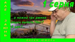 1серия! Алло Заюнь!!! Рыбалка Водка Приколы! Хохма!!! Ржу Не Магу!!!