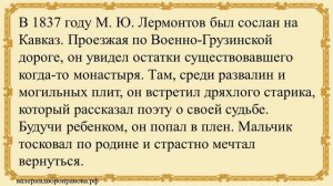 22 урок 2 четверть 8 класс. История создания романтической поэмы М.Ю. Лермонтова «Мцыри»