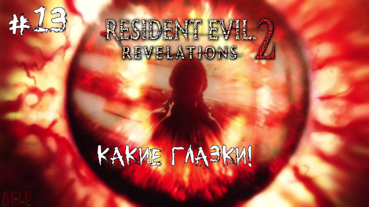 [ КАКИЕ ГЛАЗКИ! ] Resident Evil: Revelations 2 #13