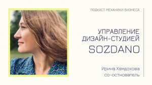 SOZDANO - Ирина Хамдохова | подкаст Механики Бизнеса | # 8 | Управление дизайн-студией