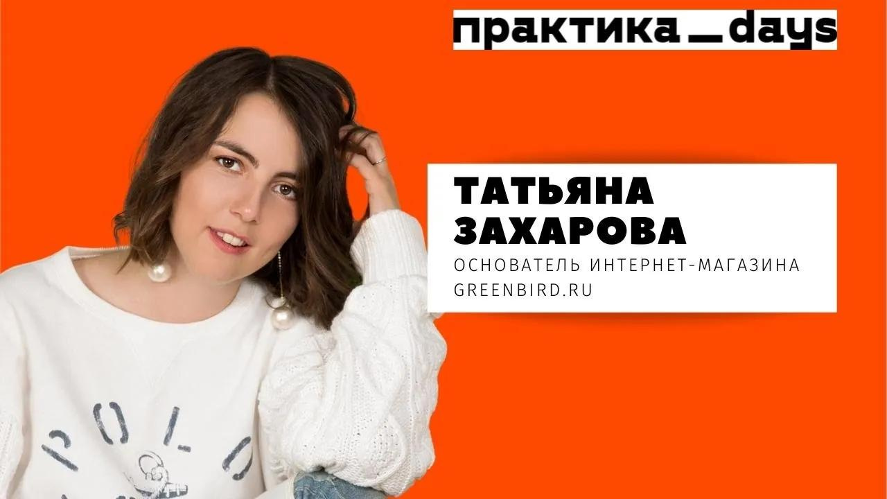 Книги татьяны захаровой. Greenbird блоггер. Гринберд Татьяны Захаровой.