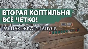 Вторая коптильня от ИП Федотов А. В. Распаковка и первый запуск.  Заказал новые фишки.