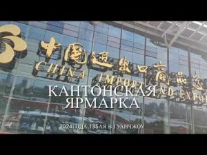 Кантонская Ярмарка 2024г  Провели переговоры с ведущими производителями климатической техники❗️