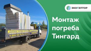 Монтаж погреба Тингард Ивановская область, д. Брюхово.