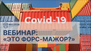 "Это форс-мажор?" Вебинар АНО Моспром, 10.04.2020