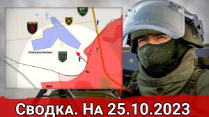 Взятие авдеевского террикона и продвижение к Новокалиново. Сводка на 25.10.2023 г.