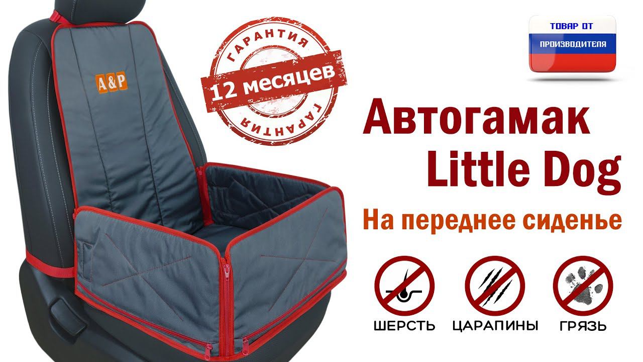 Автогамак Little Dog на переднее сиденье авто. Цвет: маренго с красным. Промо-ролик.