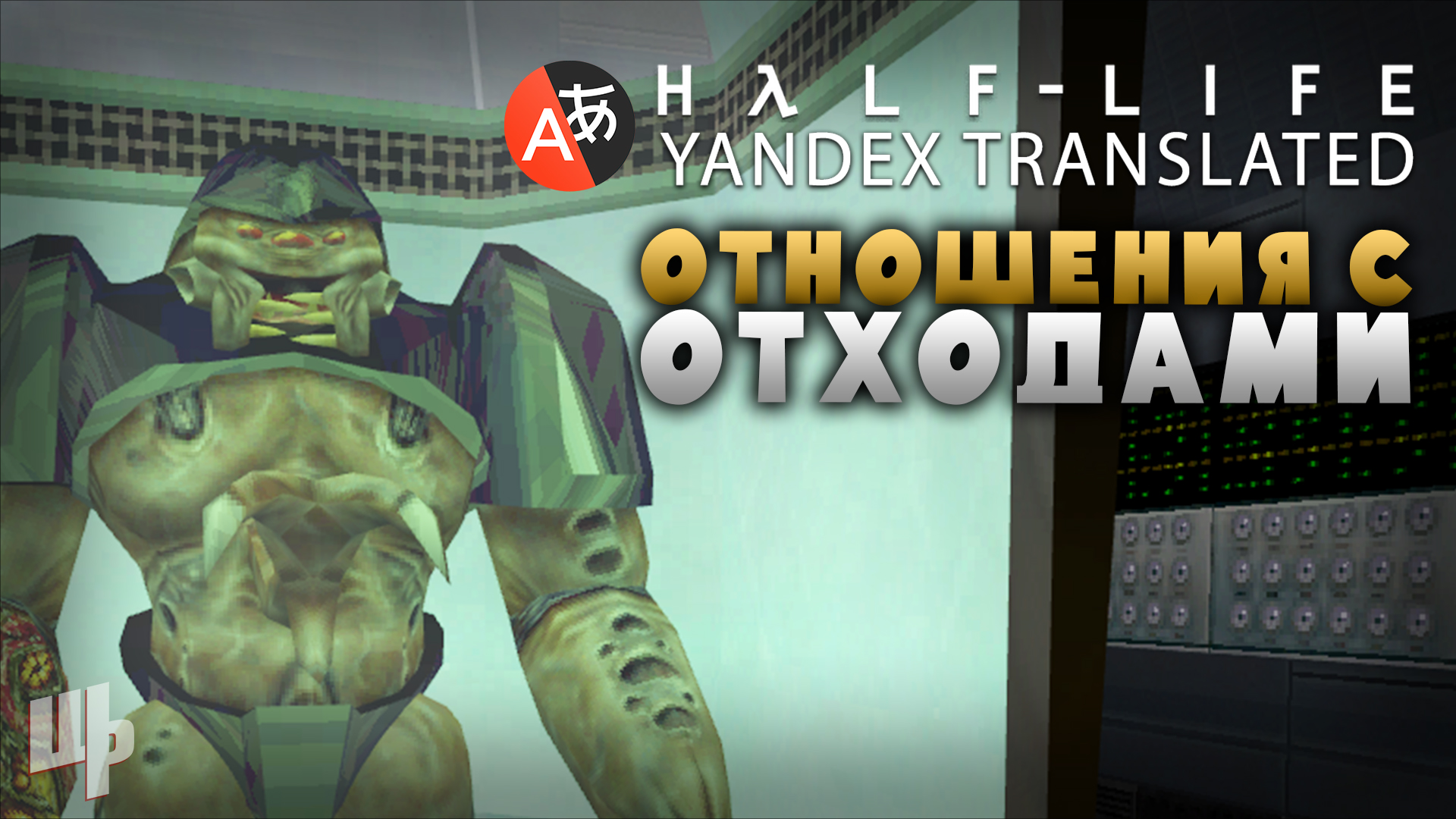 Отношения с отходами ❰Yandex Translated Прохождение❱ 5 (Half Life Mod)