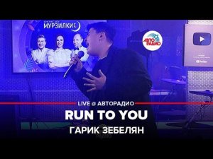 Гарик Зебелян - Run To You (LIVE@ Авторадио)