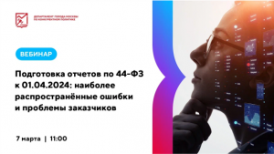 Подготовка отчетов по 44-ФЗ к 01.04.2024: наиболее распространённые ошибки и проблемы заказчиков