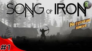 Song of Iron #1 Прохождение на русском #RitorPlay