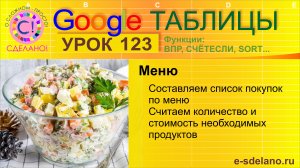 Google Таблицы. Урок 123. Считаем меню. Объединение ингредиентов, состав продукта