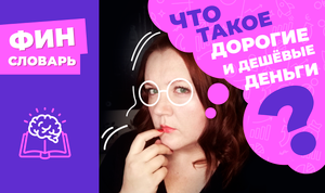 Дорогие и дешевые деньги: что такое стоимость денег? "Деньги стоят дорого" - что это значит?
