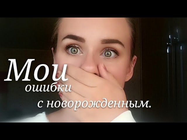 Мои 10 ошибок с новорожденным ребенком!С первым ребенком
#10ошибоксмладенцем