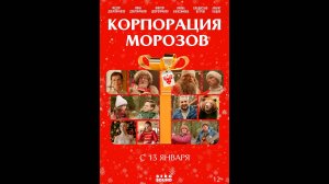 Корпорация Морозов Русский трейлер