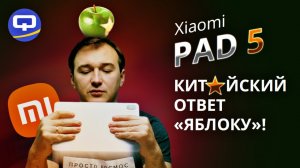 Xiaomi Pad 5. ПЛАНшет для захвата рынка