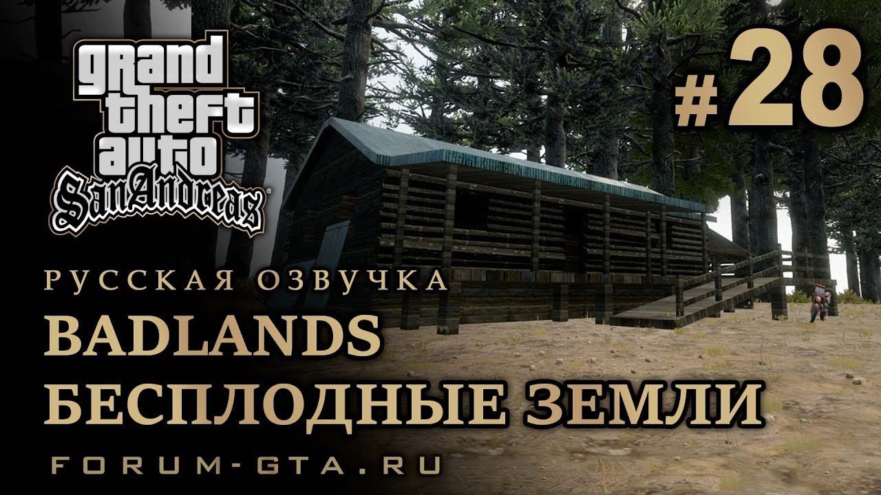 GTA San Andreas - Бесплодные земли (Badlands, Прерии), Русская озвучка, #28 смотреть онлайн