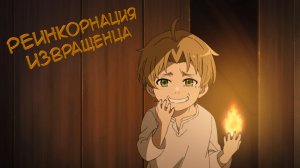 Реинкорнация Извращенца