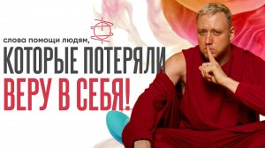 Потеряли веру в себя? Послушайте эти слова помощи!