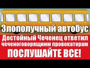 Достойный Нохчо ответил чеченоговорящиим провокаторам (на чеченском)