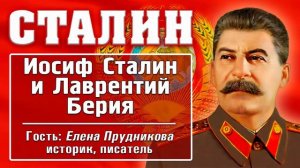 Иосиф Сталин и Лаврентий Берия Тайны и мифы вокруг Лаврентия Берия Елена Прудник