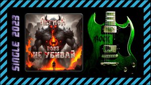 Легион - Не убивай 2023 (2023) (Heavy Metal)
