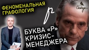 Как пишет букву «р» кризис-менеджер. А вам попадалась на глаза такая буква? Феноменальная графология