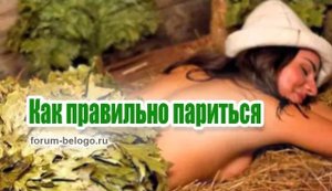 Как правильно париться