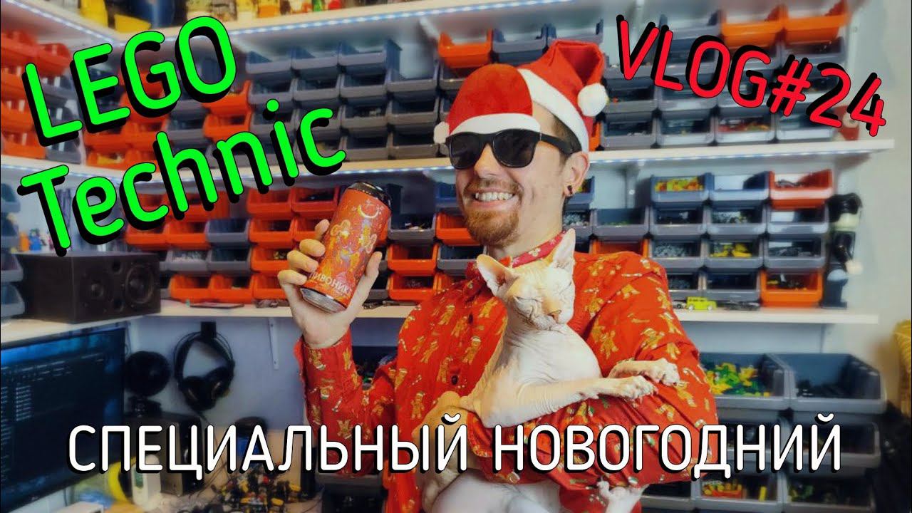 LEGO Technic влог №24 - Итоги года! смотреть онлайн