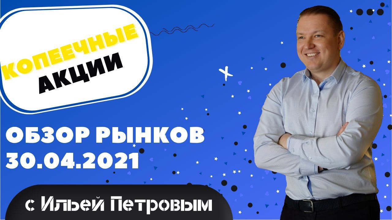 Приятная "мелочь" акции ФСК ЕЭС и РусГидро! Пассивные инвестиции! Еженедельный обзор 30.04.2021!