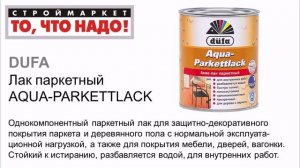 Лак для паркета Dufa AQUA-PARKETTLACK - купить паркетный лак Дюфа, лак для дерева Дюфа