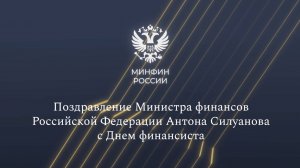 Поздравление Министра финансов Антона Силуанова с Днем финансиста!