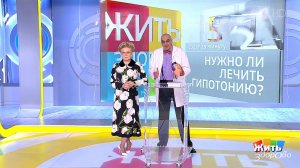 Совет за минуту: гипотония. Жить здорово! Фрагмент выпуска от 14.11.2019