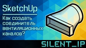 SketchUp: Как создать соединитель вентиляционных каналов?