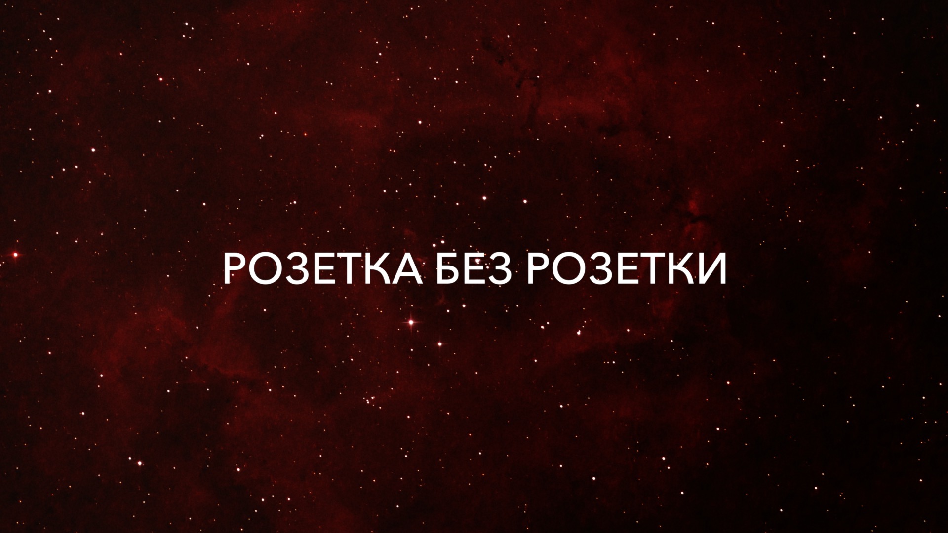 Астрофотография области звездообразования в нашей галактике через фотоаппарат Sony A7S и телескоп