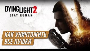 Dying Light 2 - Как уничтожить все пушки в квесте "Место, которое я назову домом"