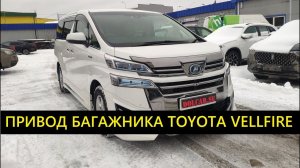 Электропривод крышки багажника Vellfire, Alphard / электропривод багажника Toyota