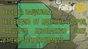 Fallout 76 Беседка защитила Гельвецию от ядерных ударов, расширив безопасную зону, и меня от этого б