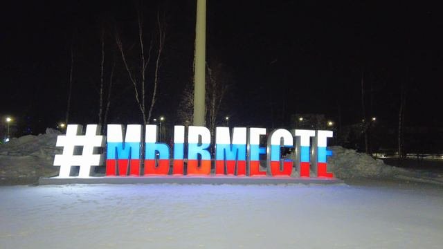 Администрация Надым патриотическая