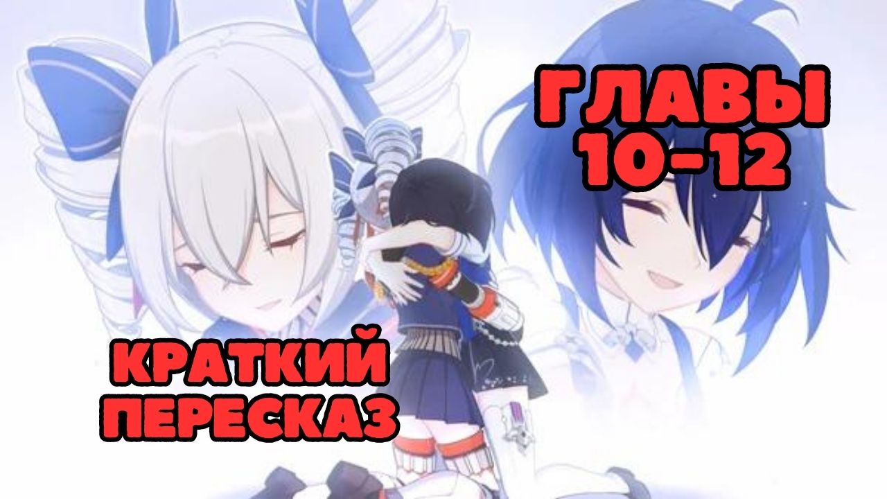 Сюжет Глав 10 - 12 | "Море Квантов: из Глубины Океана" | Honkai Impact 3rd на русском