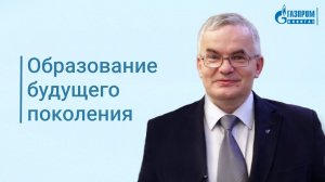 «Газпром ВНИИГАЗ» - это не только инновации, но и образование будущего поколения!