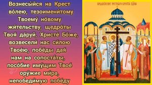 Праздник Воздвижение Креста Господня Тропарь и Кондак Слушать и Читать