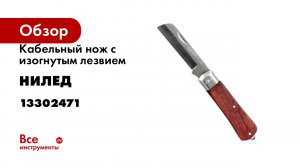 Кабельный нож с изогнутым лезвием НИЛЕД (CK-1) 13302471