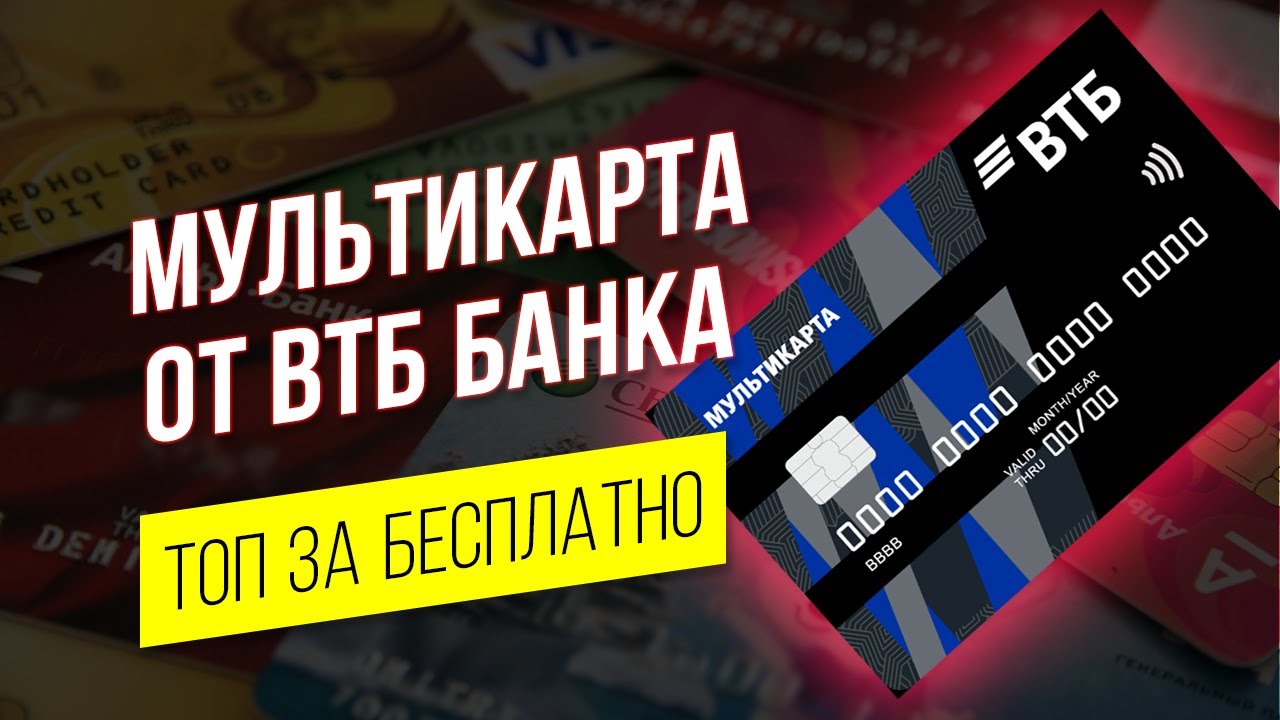 ? Дебетовая Мультикарта ВТБ (МИР)