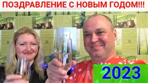 Поздравление с Новым 2023 годом!!!!