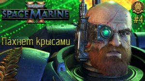 Warhammer 40,000: Space Marine 2 # 4 - Чую смрад крысиный