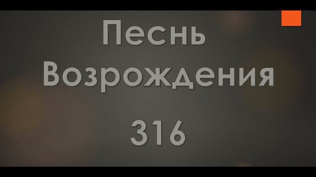 №316 Есть для плачущих земли | Песнь Возрождения