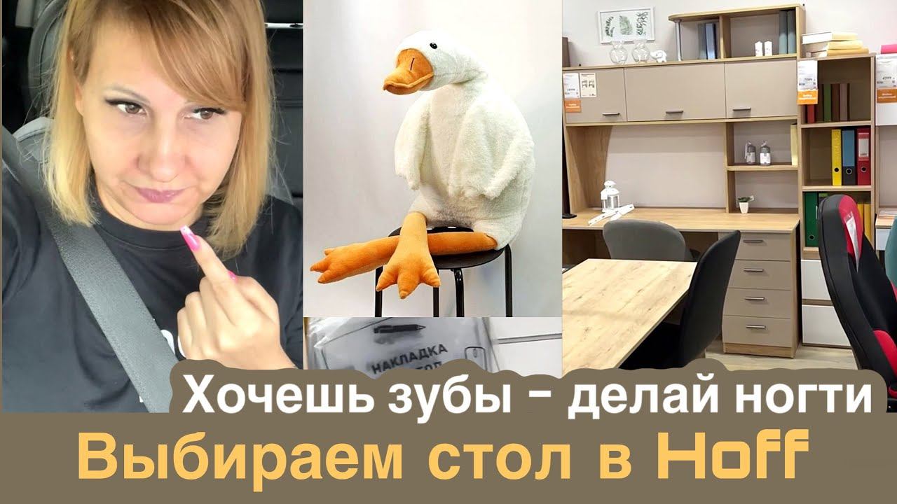 Выбираем школьный стол в Hoff. Стол для маникюра. Сколько стоят зубы? смотреть онлайн
