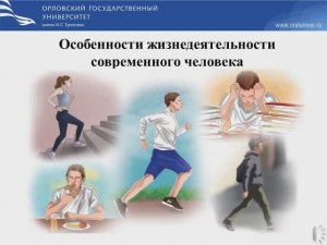 Особенности жизнедеятельности современного человека